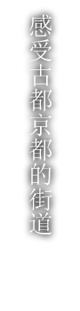 古都・京都の息づかいを感じる街並。